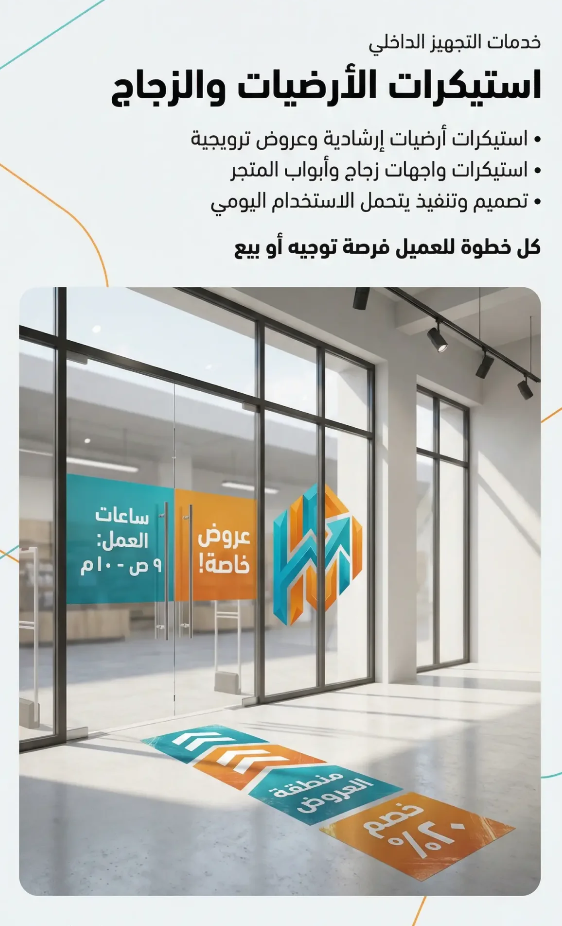استيكرات الزجاج والأرضيات